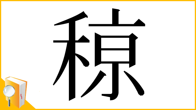 漢字「䅫」