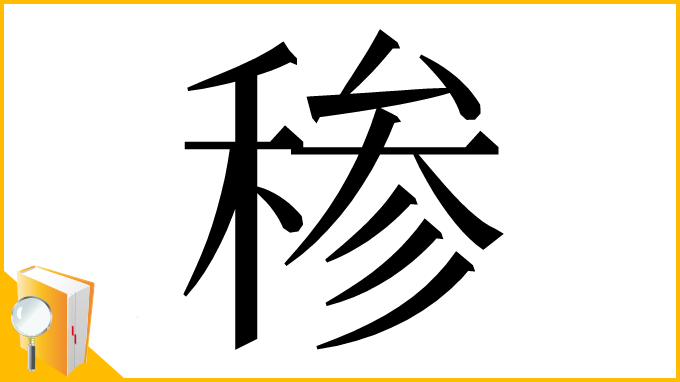 漢字「䅟」