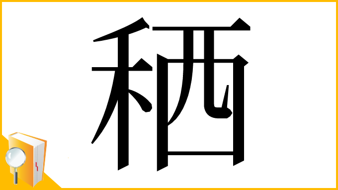 漢字「䄽」