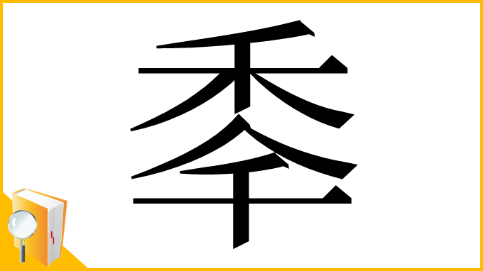 漢字「䄹」