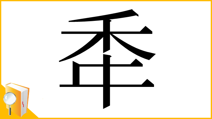 漢字「䄵」