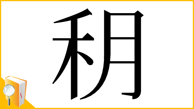 漢字「䄴」