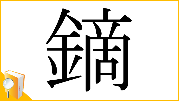 漢字「鏑」