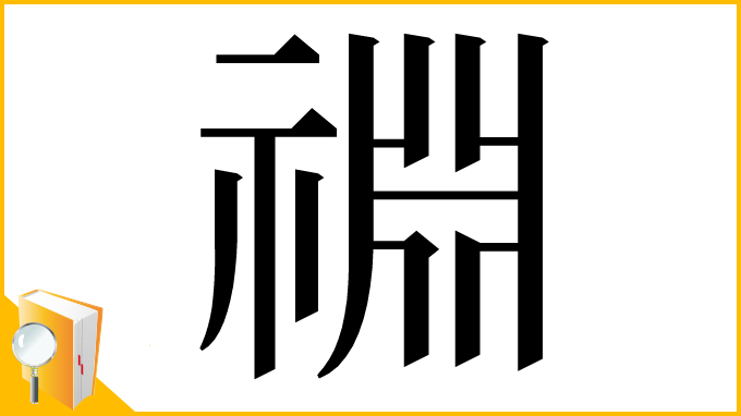 漢字「䄗」