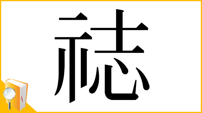 漢字「䄊」