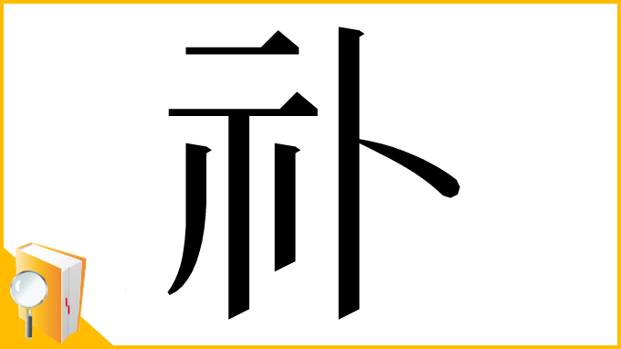 漢字「䃼」