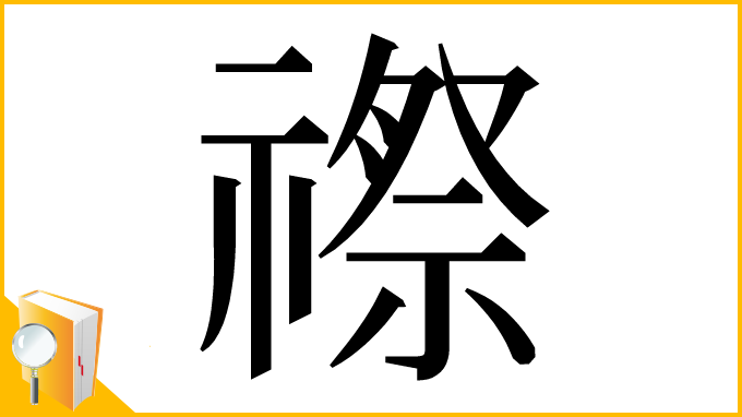 漢字「䄞」