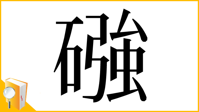 漢字「䃨」