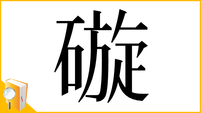 漢字「䃠」