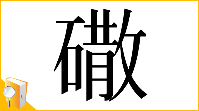 漢字「䃟」