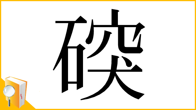 漢字「䃐」