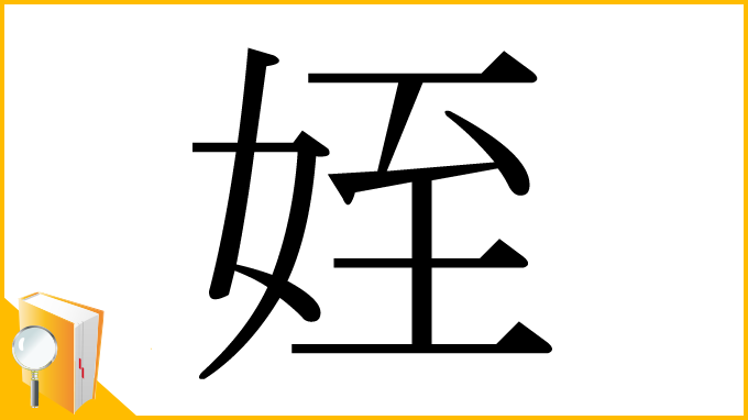 漢字「姪」