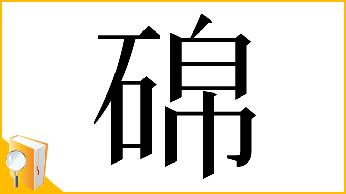 漢字「䃇」