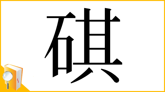 漢字「䃆」