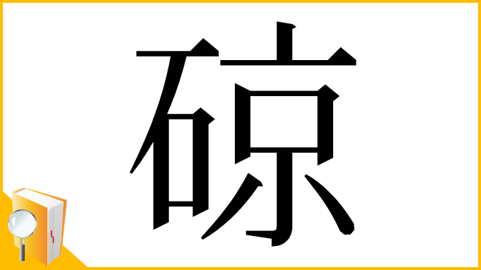 漢字「䃄」