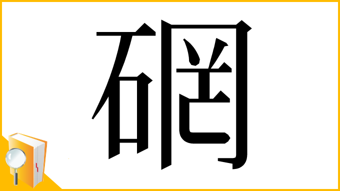 漢字「䃃」