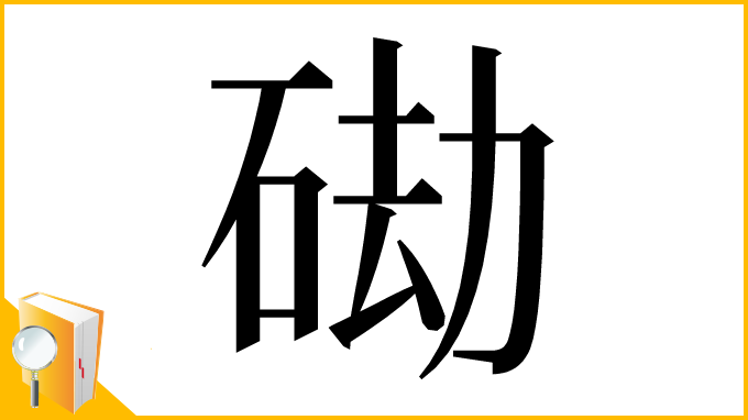 漢字「䂶」