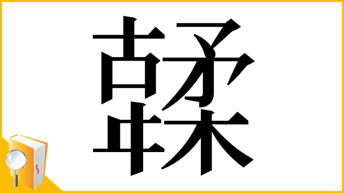 漢字「䂋」