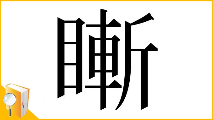 漢字「䁪」