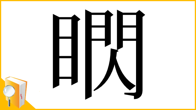 漢字「䁡」