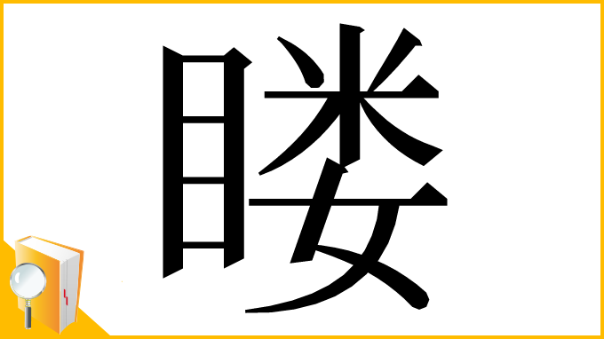 漢字「䁖」