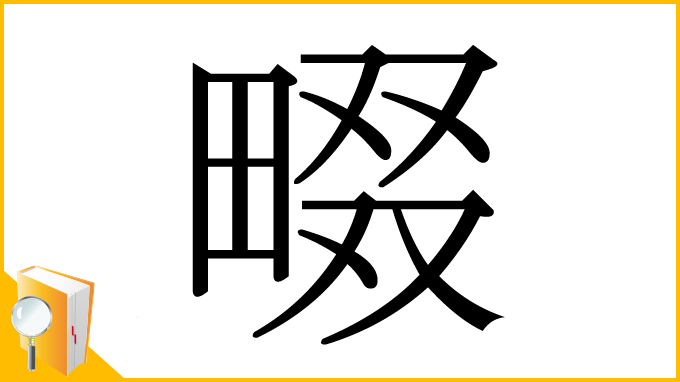 漢字「畷」