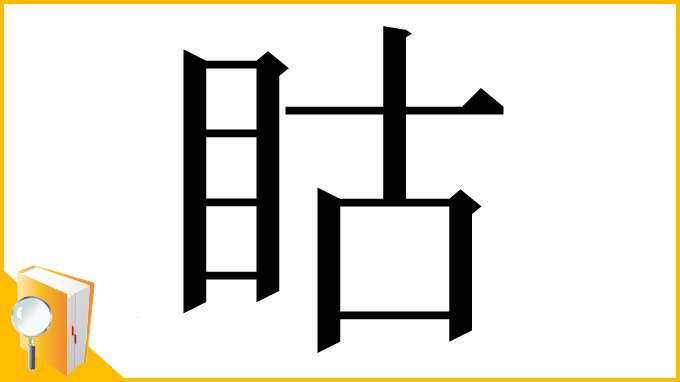 漢字「䀦」