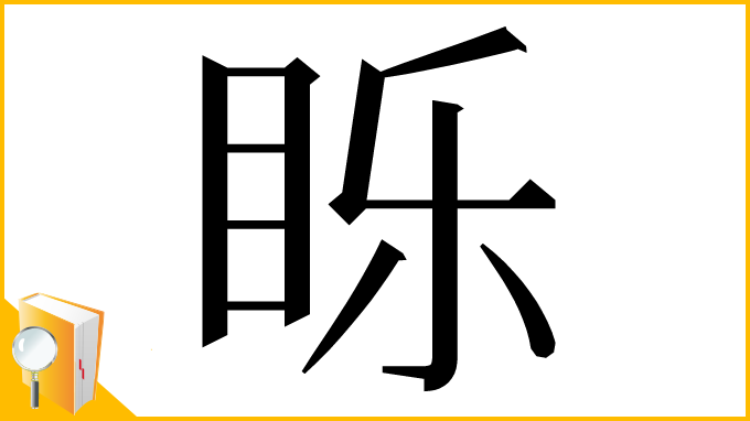 漢字「䀥」