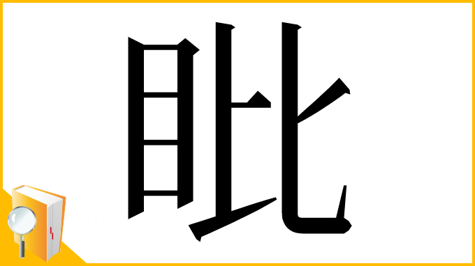 漢字「䀝」