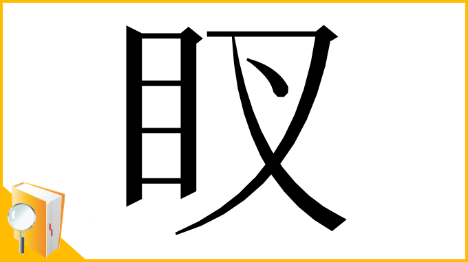 漢字「䀑」