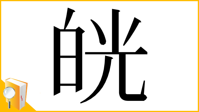 漢字「㿠」