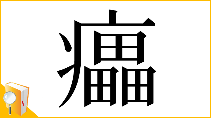 漢字「㿔」