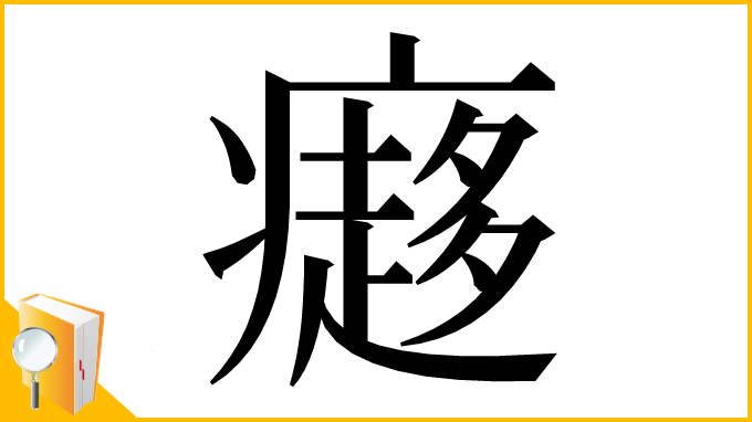 漢字「㿐」