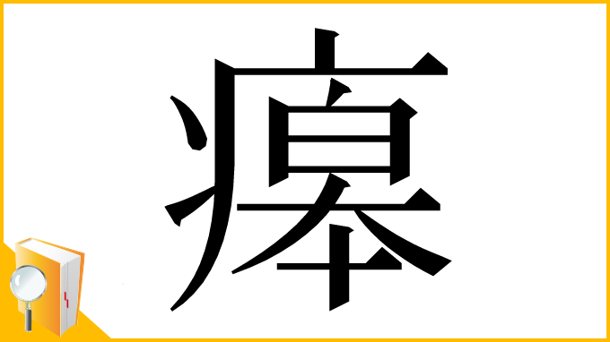 漢字「㿁」