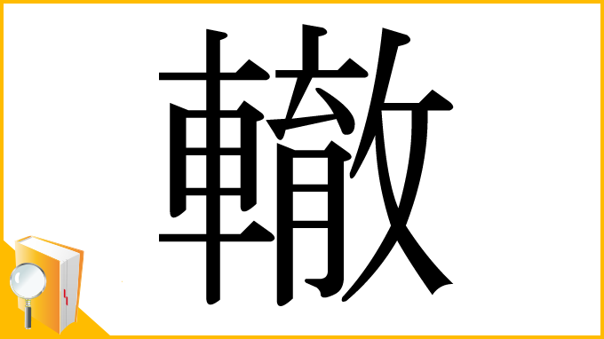 漢字「轍」