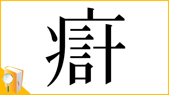 漢字「㾵」