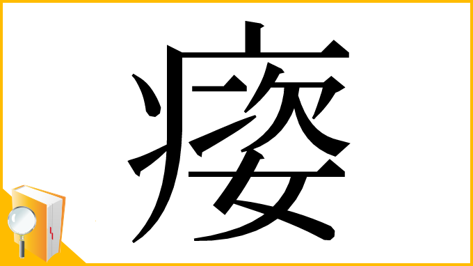 漢字「㾳」