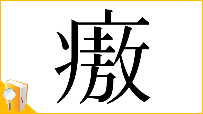 漢字「㾲」