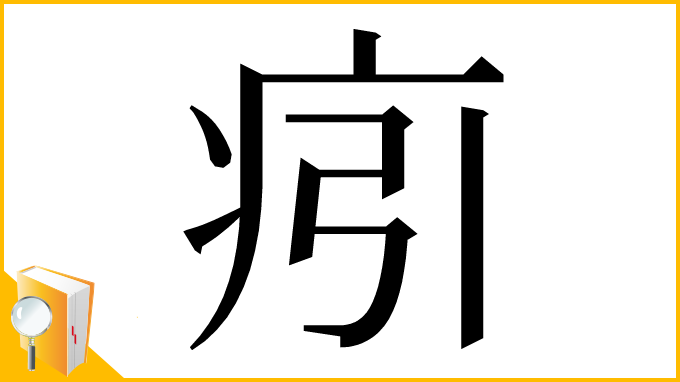 漢字「㽼」