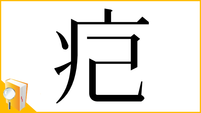 漢字「㽶」