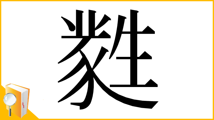 漢字「㽔」