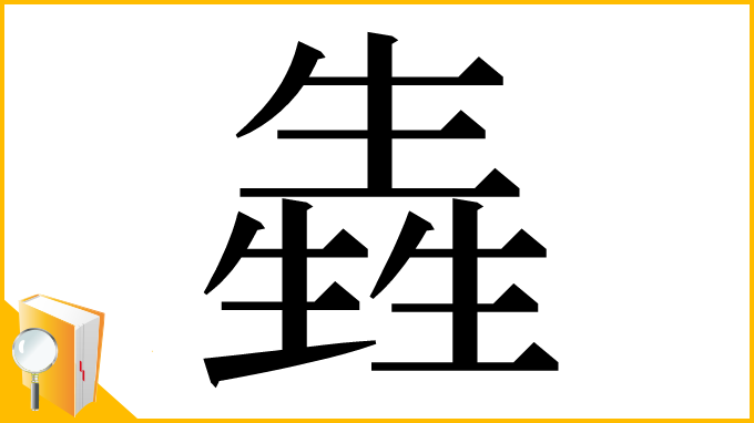漢字「㽓」