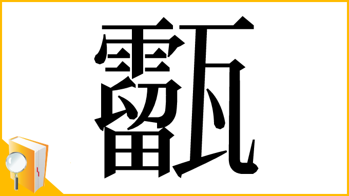 漢字「㽌」