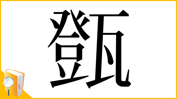 漢字「㽅」