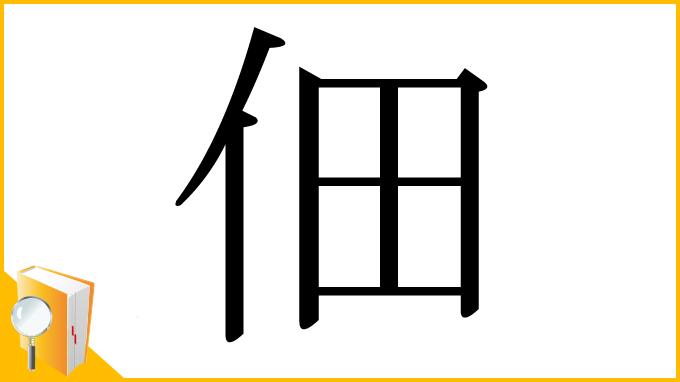 漢字「佃」