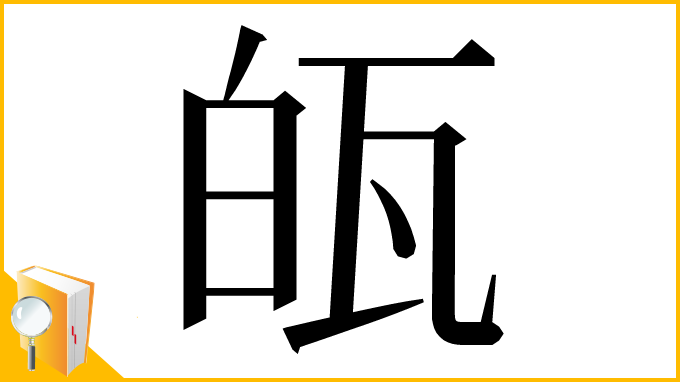 漢字「㼟」