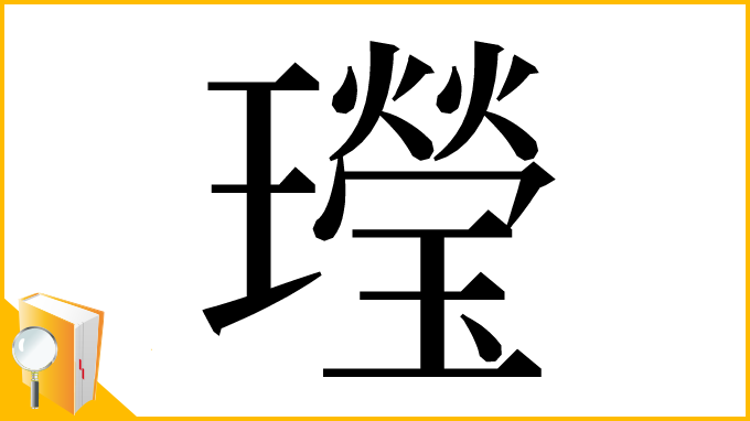 漢字「㼆」