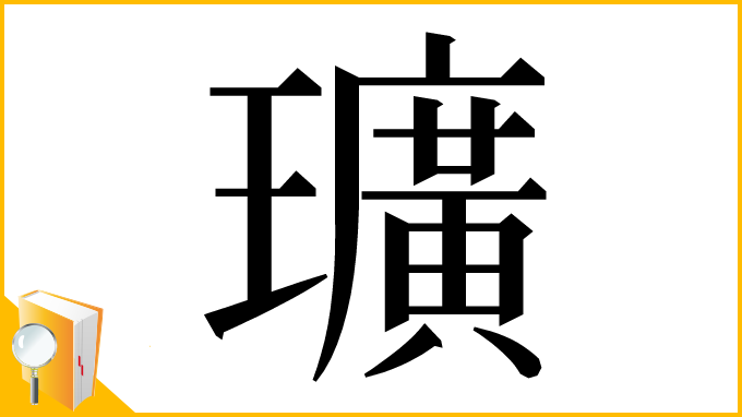 漢字「㼅」