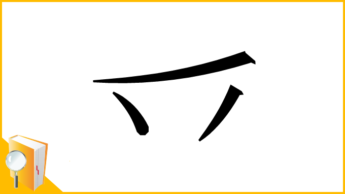漢字「乊」