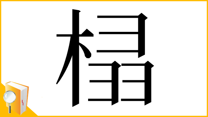 漢字「榋」